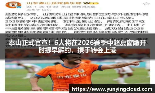 泰山正式官宣！6人将在2026赛季中超夏窗敞开时提早解约，携手转会上港