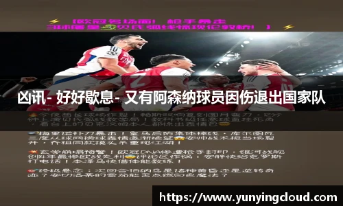 凶讯- 好好歇息- 又有阿森纳球员因伤退出国家队
