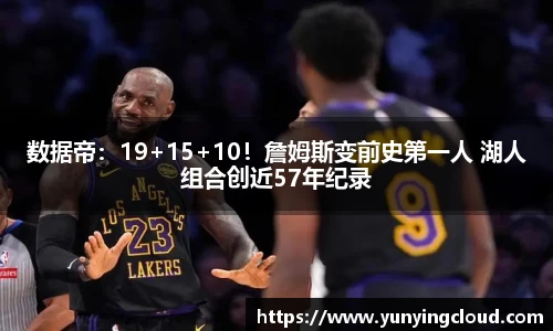 数据帝：19+15+10！詹姆斯变前史第一人 湖人组合创近57年纪录